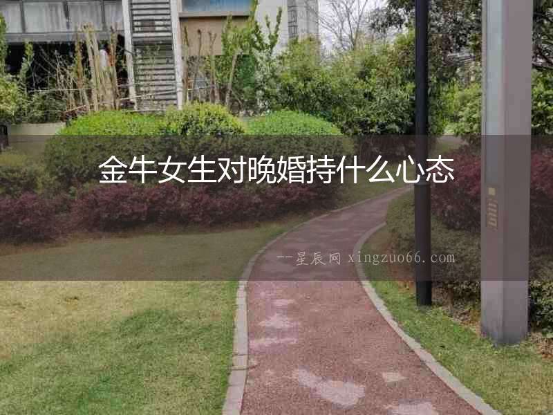 金牛女生對晚婚持什么心態
