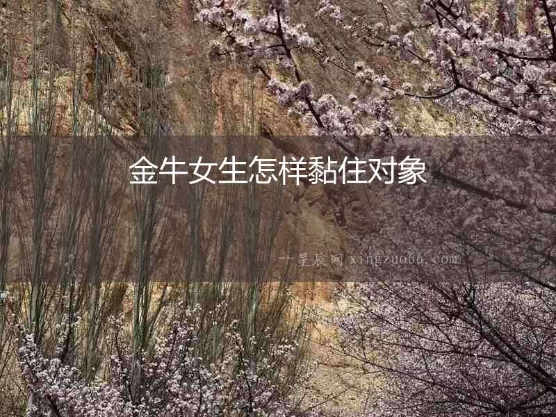 金牛女生怎樣黏住對象