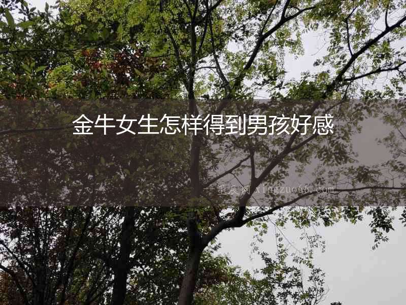 金牛女生怎樣得到男孩好感