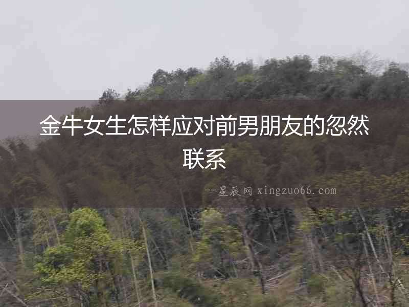 金牛女生怎樣應對前男朋友的忽然聯系