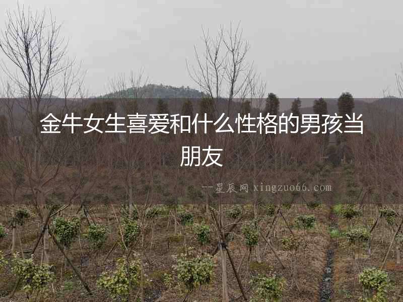 金牛女生喜愛和什么性格的男孩當朋友