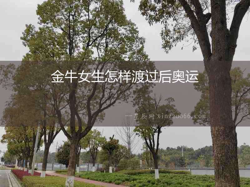 金牛女生怎樣渡過后奧運