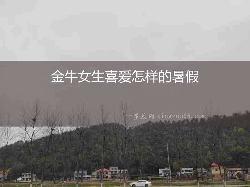 金牛女生喜愛怎樣的暑假