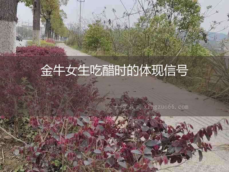 金牛女生吃醋時的體現信號
