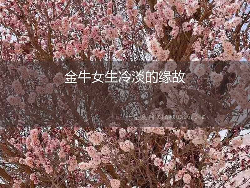 金牛女生冷淡的緣故
