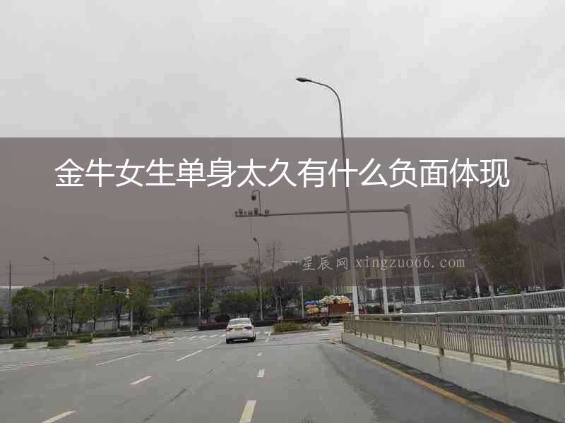 金牛女生單身太久有什么負面體現