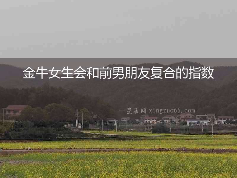 金牛女生會和前男朋友復合的指數
