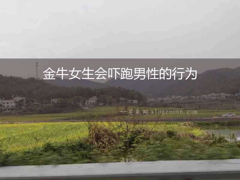 金牛女生會嚇跑男性的行為