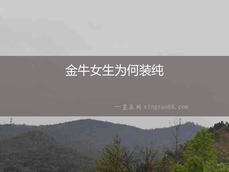 金牛女生為何裝純