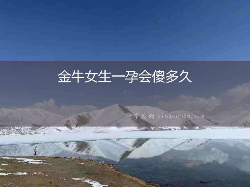 金牛女生一孕會傻多久