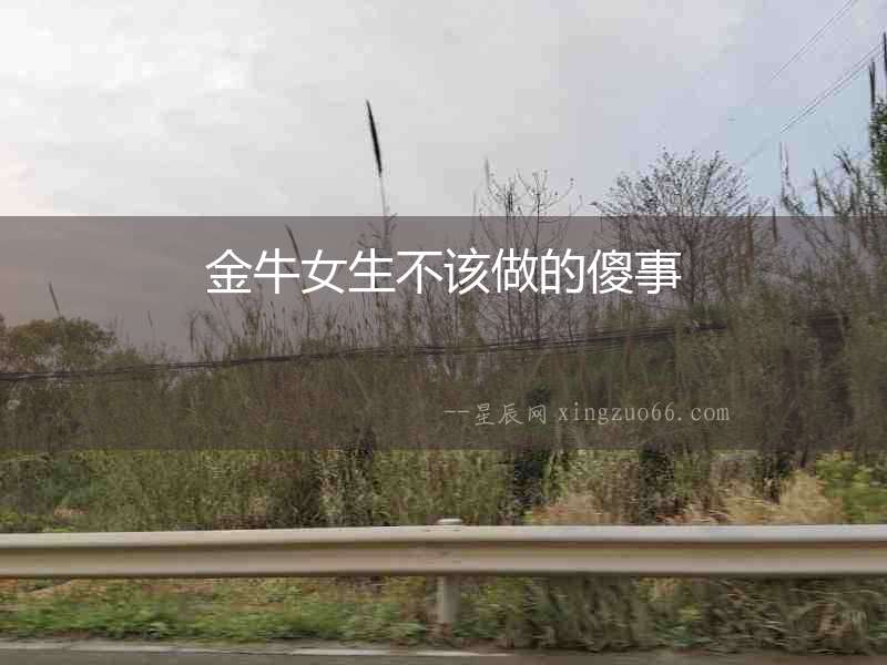 金牛女生不該做的傻事