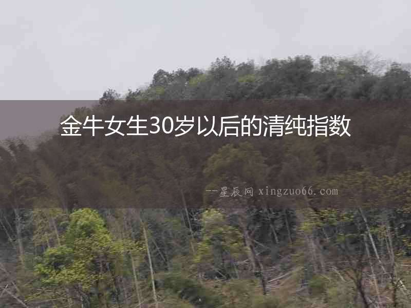 金牛女生30歲以后的清純指數