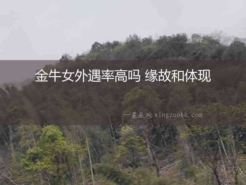 金牛女外遇率高嗎 緣故和體現(xiàn)