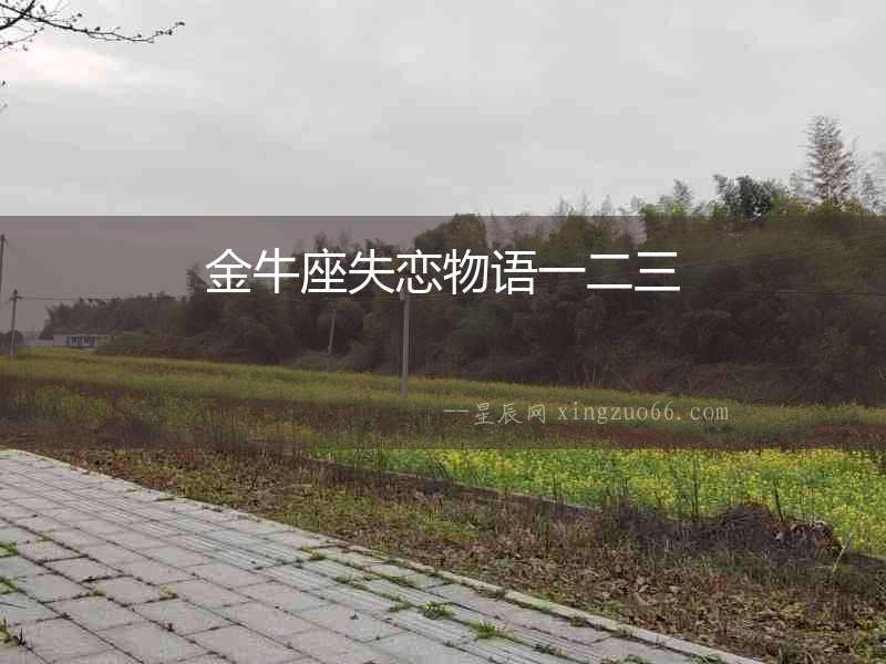 金牛座失戀物語一二三