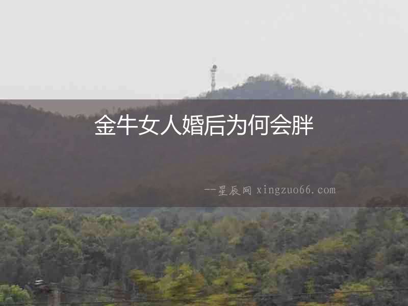 金牛女人婚后為何會胖