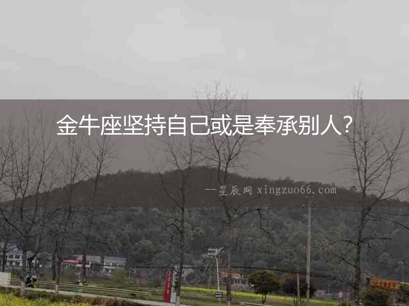 金牛座堅持自己或是奉承別人？