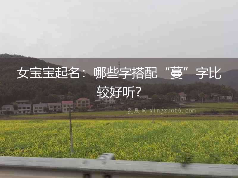 女寶寶起名：哪些字搭配“蔓”字比較好聽？