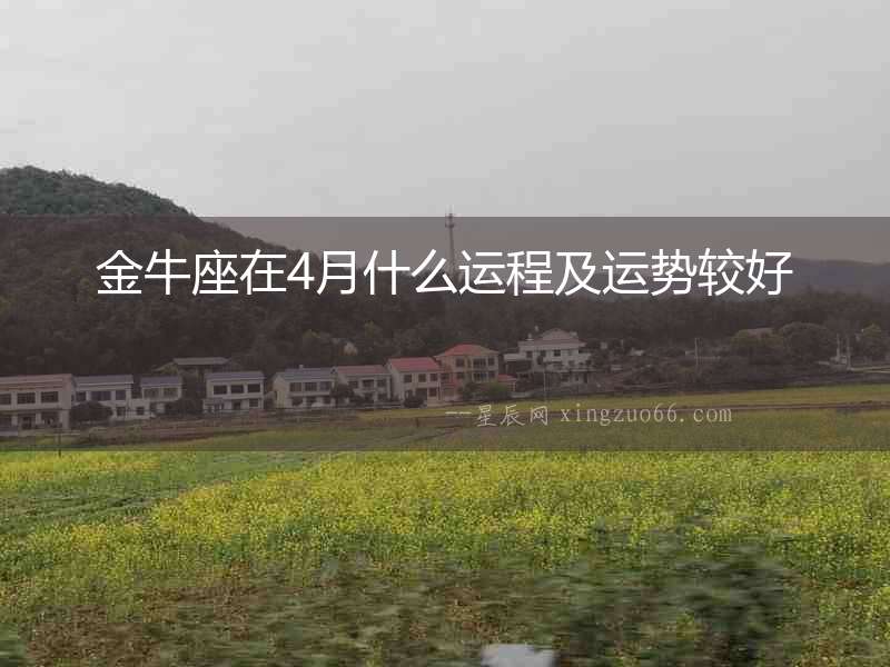 金牛座在4月什么運程及運勢較好