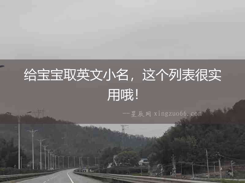 給寶寶取英文小名，這個列表很實用哦！