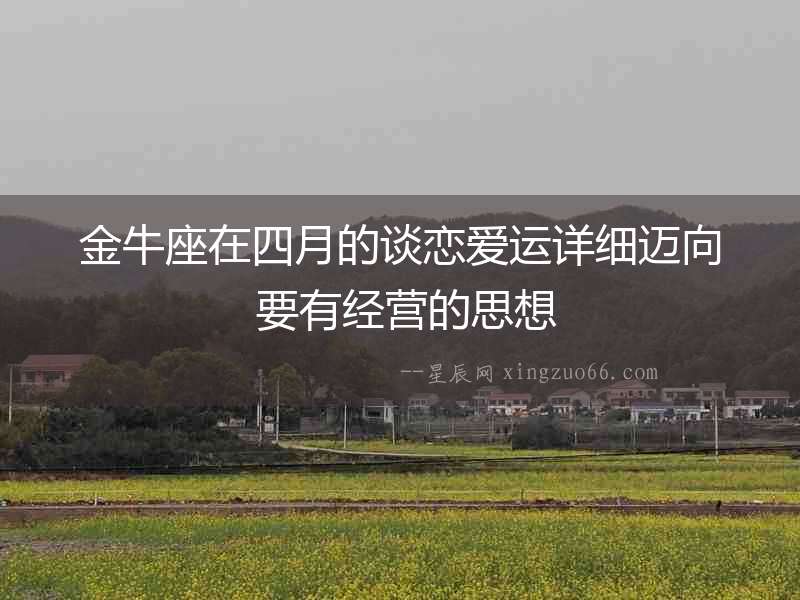金牛座在四月的談戀愛運詳細邁向 要有經營的思想