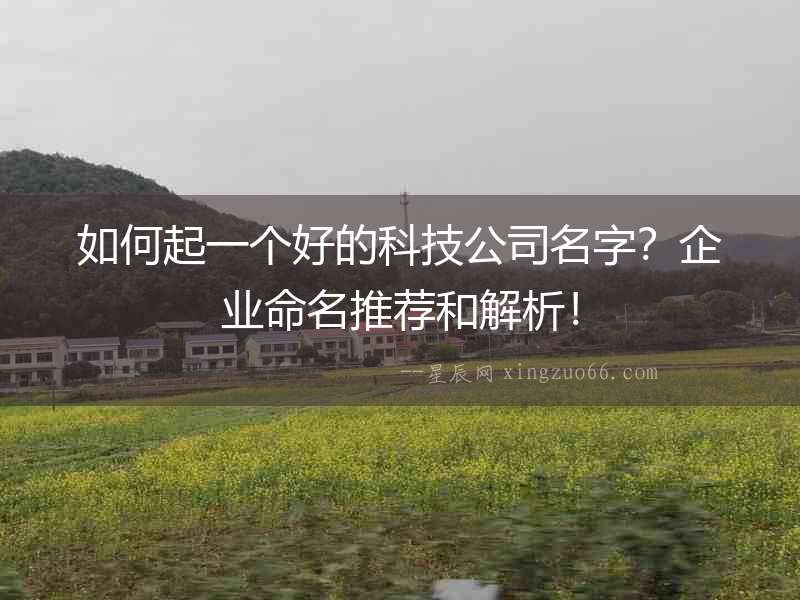 如何起一個好的科技公司名字？企業命名推薦和解析！
