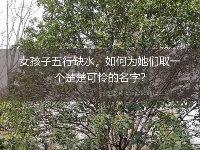 女孩子五行缺水，如何為她們取一個楚楚可憐的名字？