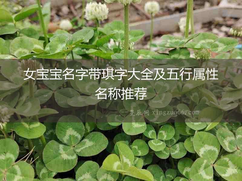 女寶寶名字帶琪字大全及五行屬性名稱推薦