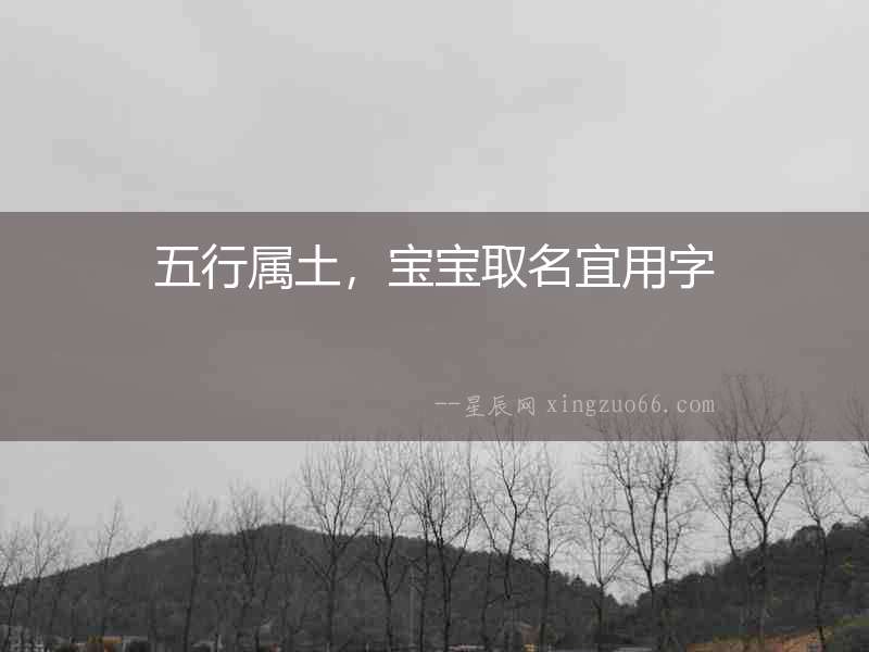 五行屬土，寶寶取名宜用字