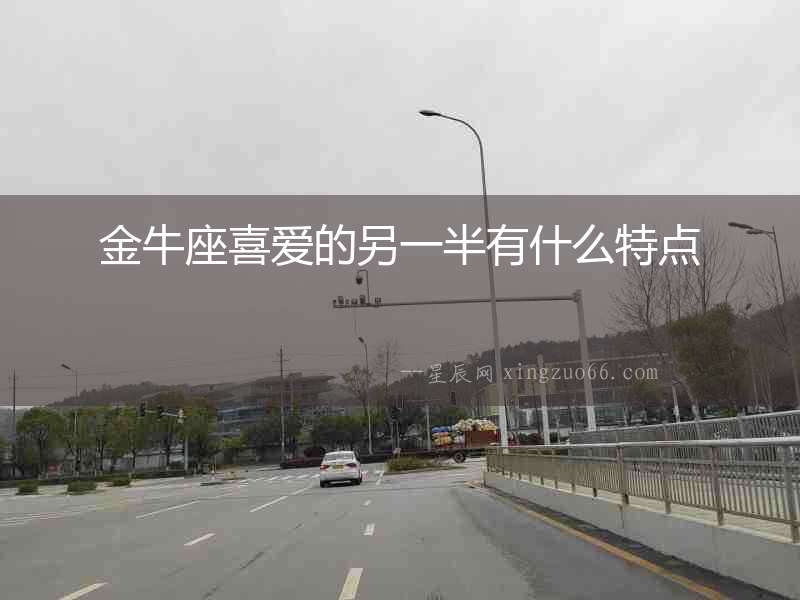 金牛座喜愛的另一半有什么特點