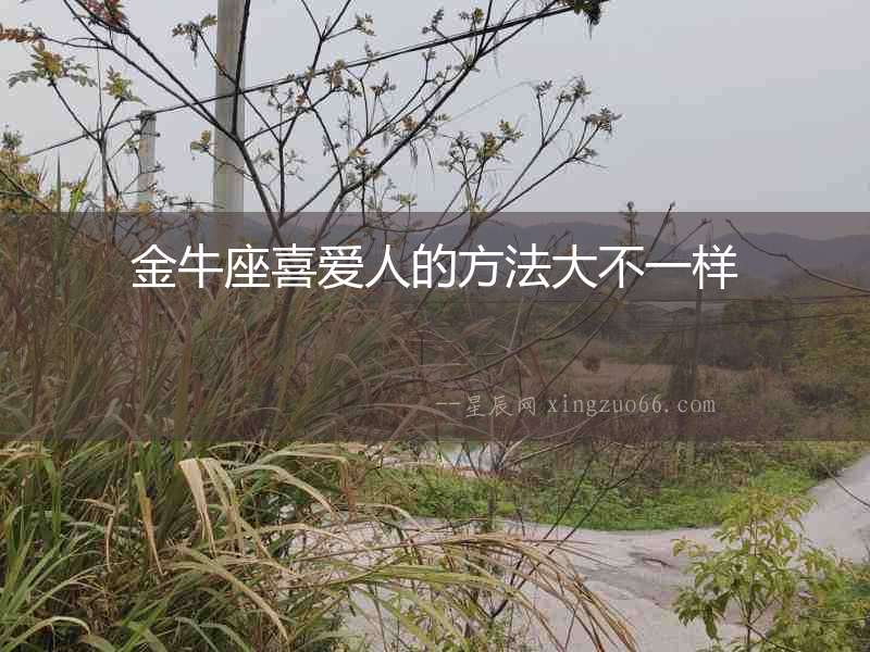 金牛座喜愛人的方法大不一樣