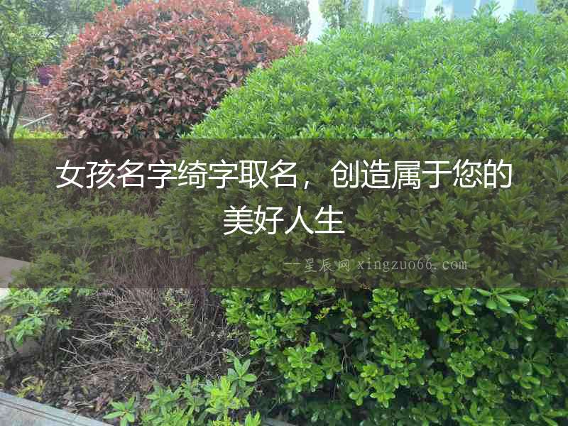 女孩名字綺字取名，創造屬于您的美好人生