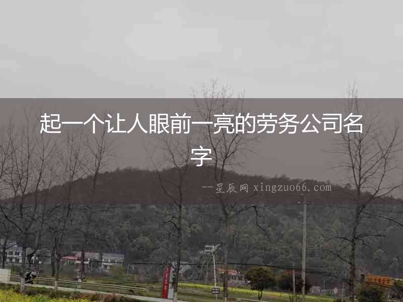 起一個(gè)讓人眼前一亮的勞務(wù)公司名字