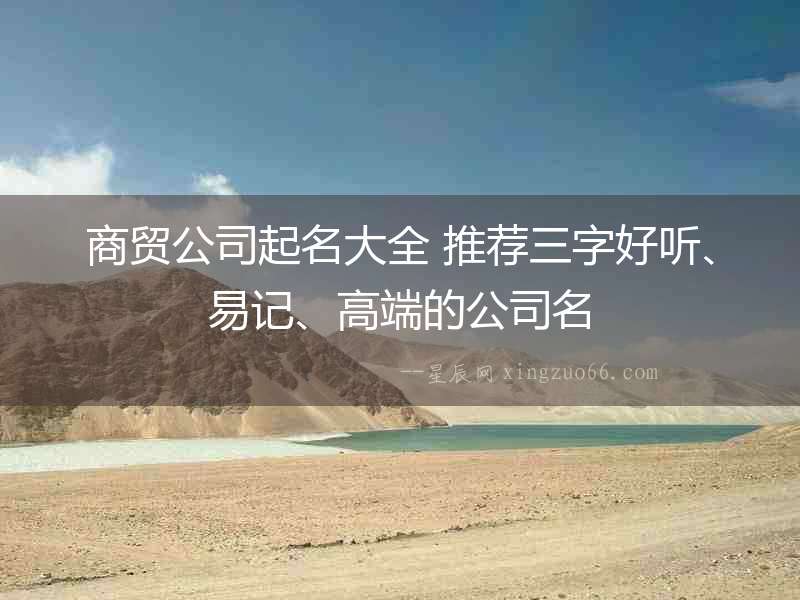 商貿公司起名大全 推薦三字好聽、易記、高端的公司名