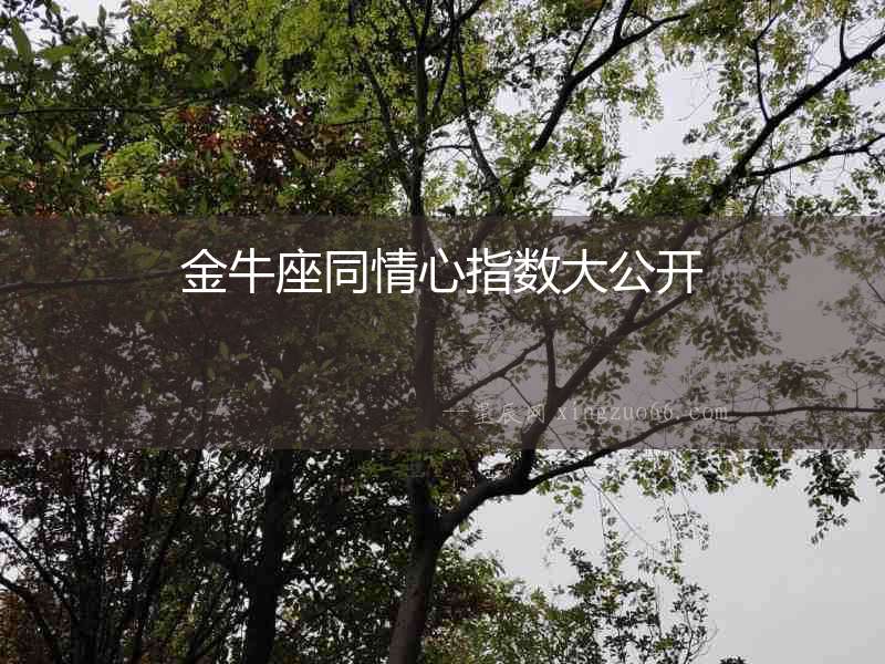 金牛座同情心指數大公開