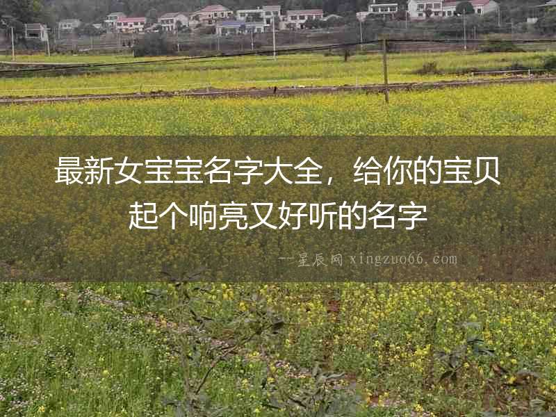 最新女寶寶名字大全，給你的寶貝起個響亮又好聽的名字
