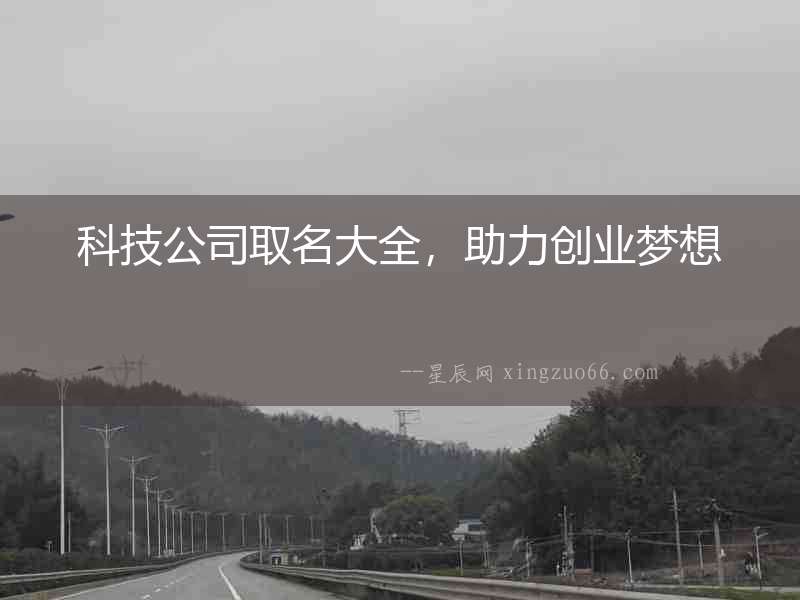 科技公司取名大全，助力創業夢想