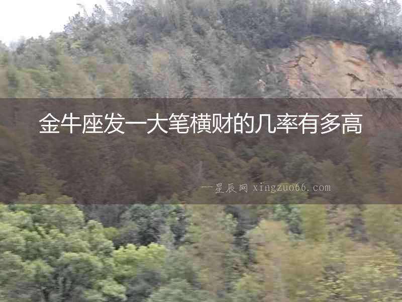 金牛座發一大筆橫財的幾率有多高