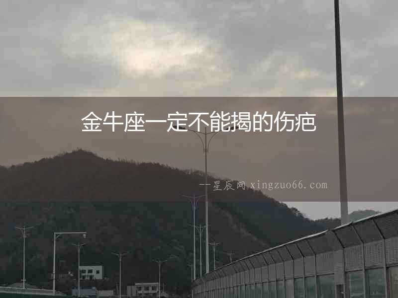 金牛座一定不能揭的傷疤
