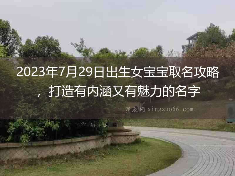 2023年7月29日出生女寶寶取名攻略，打造有內涵又有魅力的名字