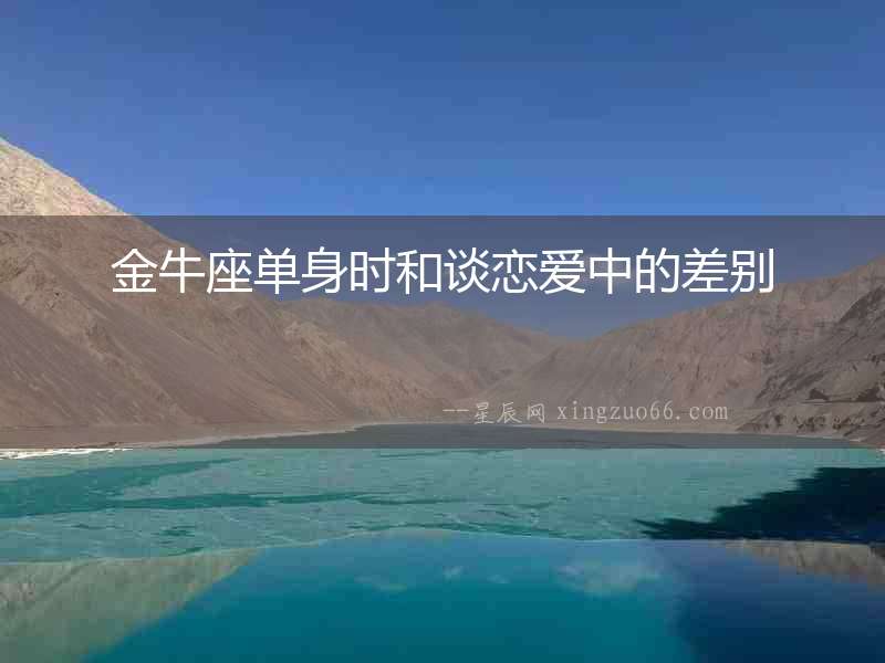 金牛座單身時和談戀愛中的差別