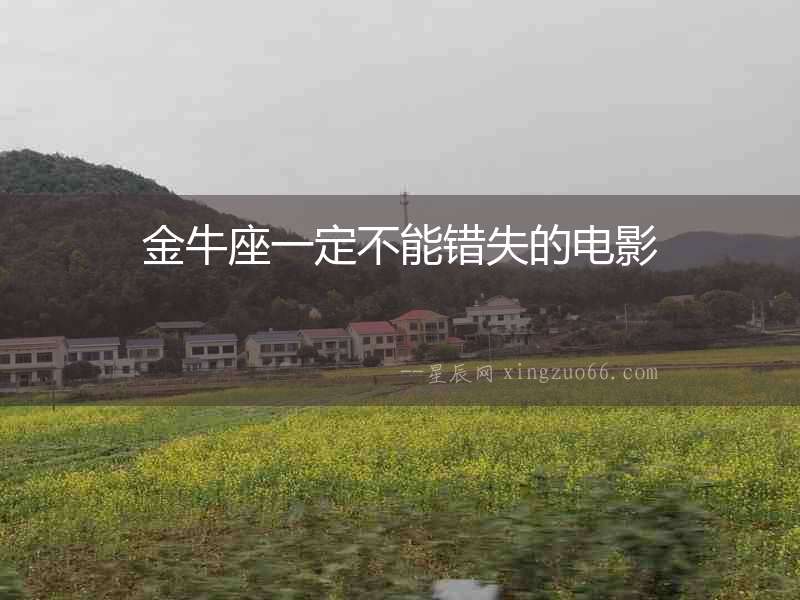 金牛座一定不能錯失的電影