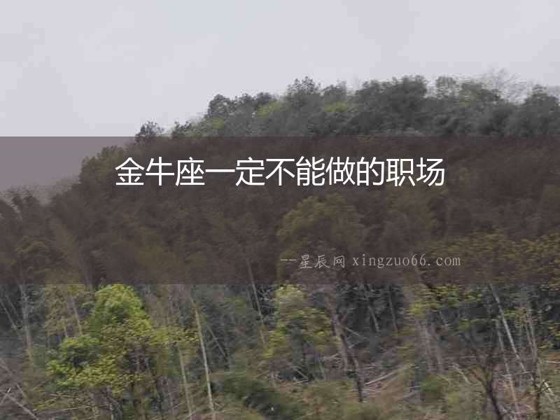 金牛座一定不能做的職場