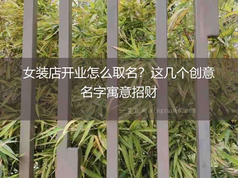 女裝店開業怎么取名？這幾個創意名字寓意招財
