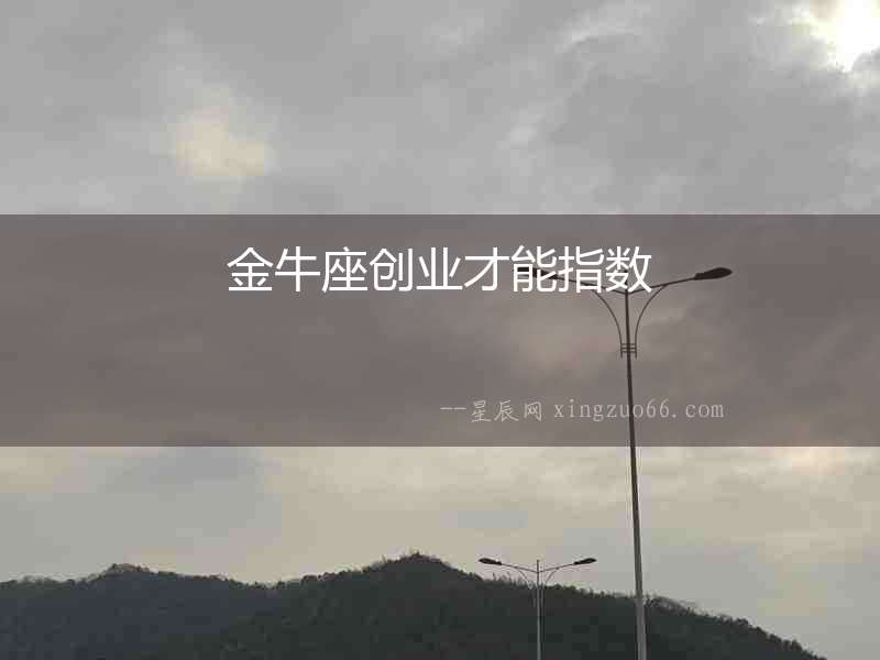 金牛座創業才能指數
