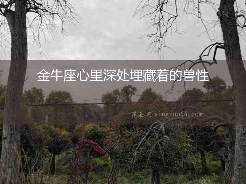 金牛座心里深處埋藏著的獸性