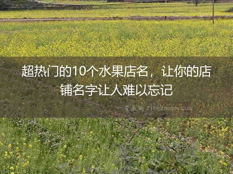 超熱門的10個水果店名，讓你的店鋪名字讓人難以忘記