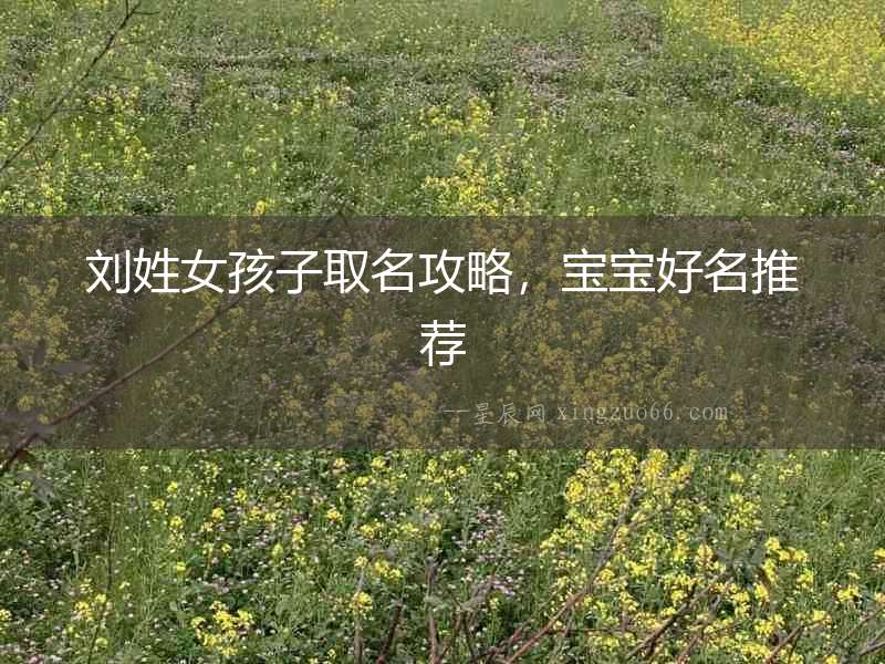 劉姓女孩子取名攻略，寶寶好名推薦