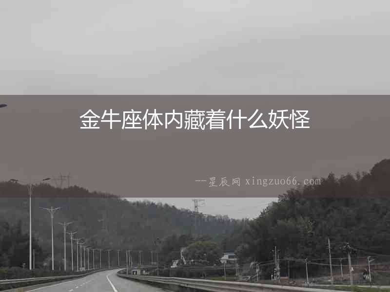金牛座體內藏著什么妖怪