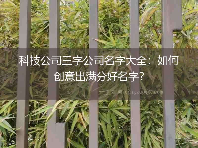 科技公司三字公司名字大全：如何創意出滿分好名字？