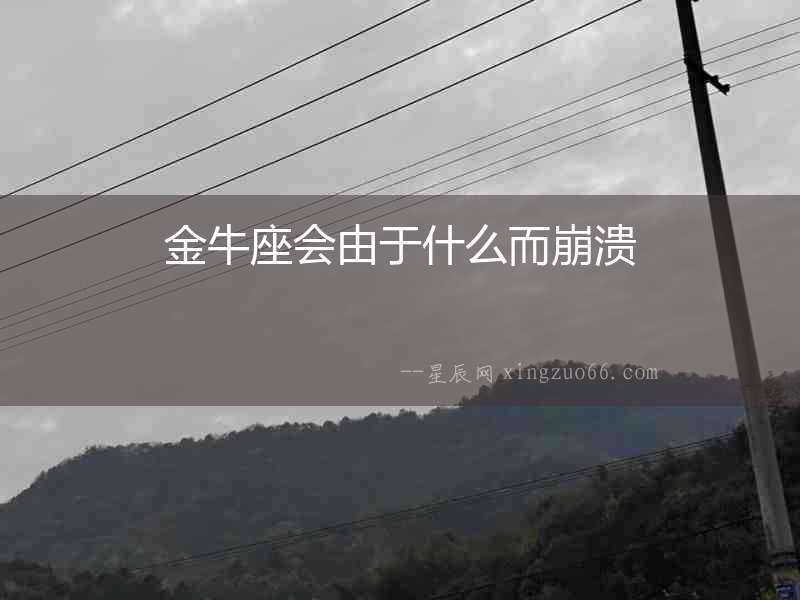 金牛座會(huì)由于什么而崩潰